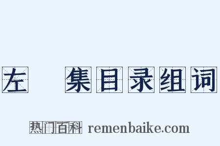 左盦集目录组词是什么意思的图片